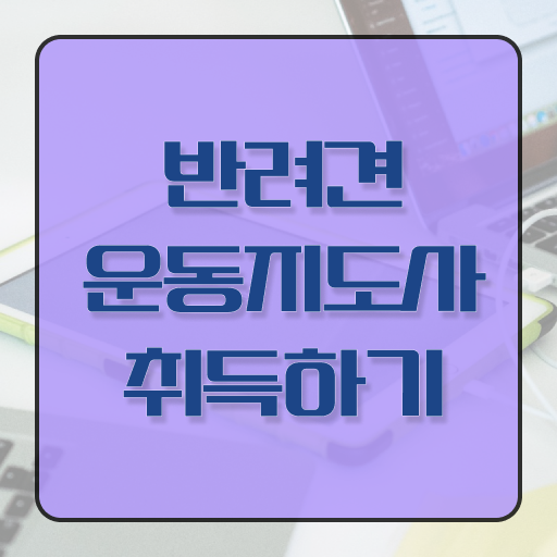  반려견운동지도사 인강 , 반려견운동지도사 자격증 1달 만에 합격 비법 핵심 정보