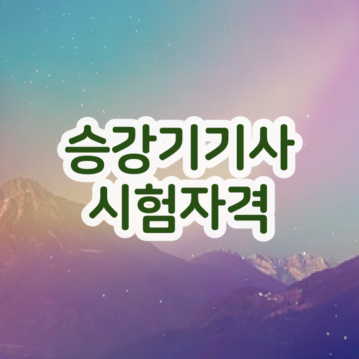  승강기 산업기사 승강기기사 시험자격 대학진학, 경력없이 동영상 과정으로 간편하게 끝낼수 있었던 비법