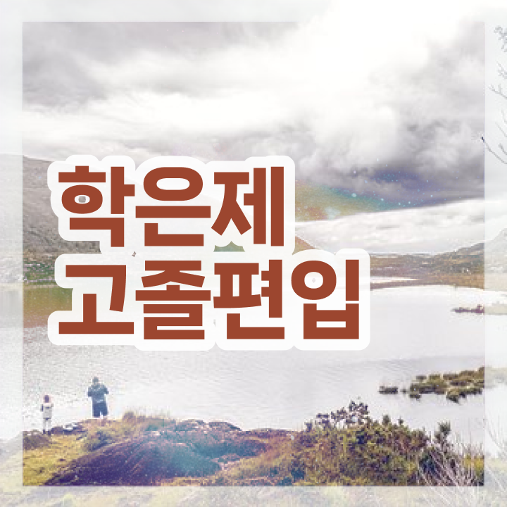  학점은행제 독학사 비용절감 기간 단축 추천합니다 후기 공유드려요