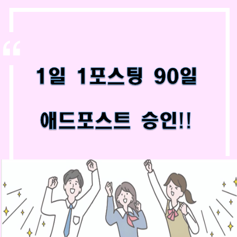 1일 1포스팅 90일 만에 애드포스트 달성!!