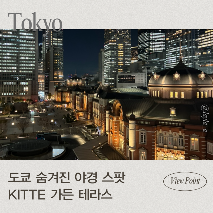 도쿄 야경 도쿄역을 한눈에 볼 수 있는 KITTE 킷테 옥상정원