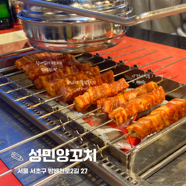  사당역 양꼬치 맛집 성민양꼬치 내돈내산 후기