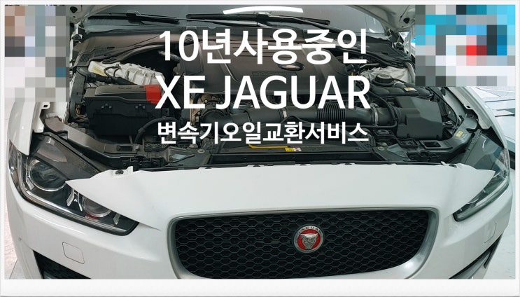  10년사용중인 XE JAGUAR 변속기오일교환서비스 , 부천외제차정비차량관리전문점 부영수퍼카