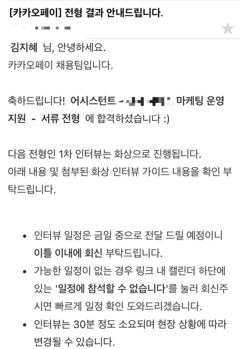 카카오페이 어시스턴트 마케팅 서류 합격 후기(비대면 면접, 문과 스펙, 대학생 인턴)