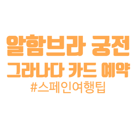  스페인 여행 : 알함브라 궁전 예약하기/그라나다 카드(알함브라 궁전 예약 실패했을 때)