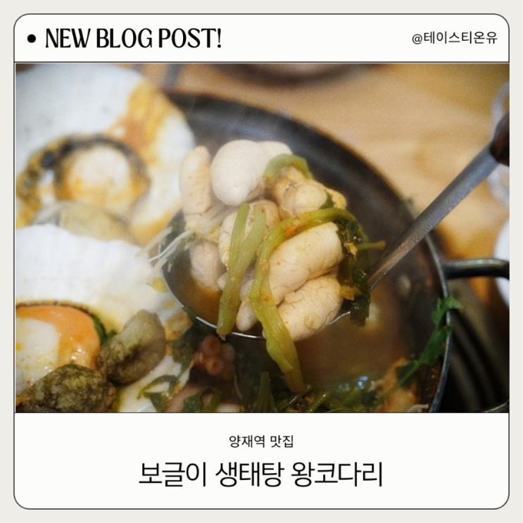  양재역 맛집 보글이 생태탕 왕코다리 푸짐합니다