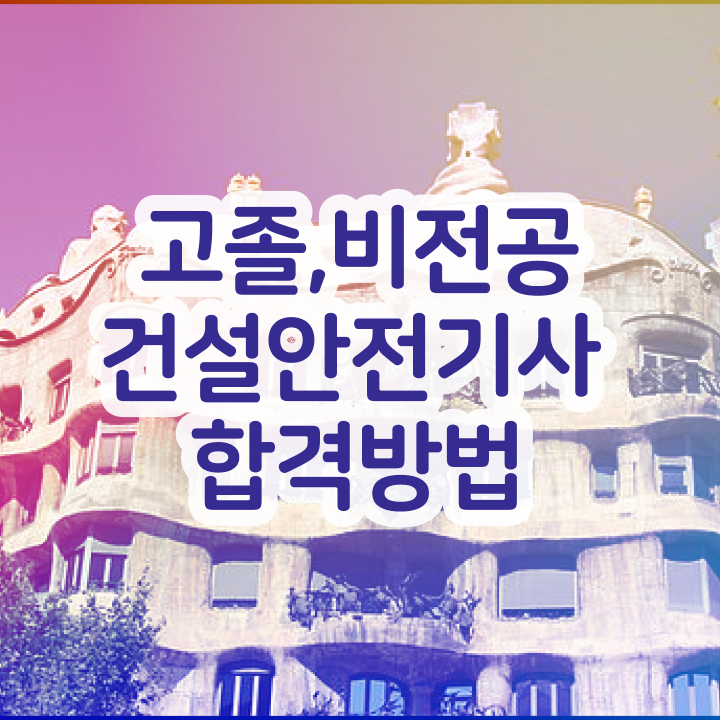  건설안전기사 실기 책 건설안전기사 취득자격 비전공자도 인강만으로 간편하게 완성한 방법