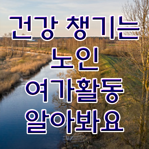  노인여가 프로그램 , 노인여가활동지도사 자격증 역할, 하는일 정보 , 취업 및 연봉 정보