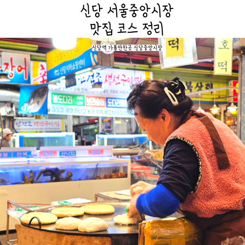 서울 신당역 가볼만한곳 신당중앙시장 맛집 호떡 이포어묵 족발