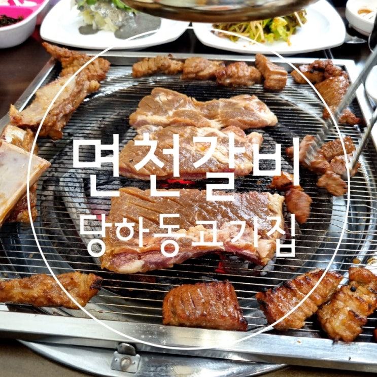  인천서구고기집 돼지왕갈비 면천갈비