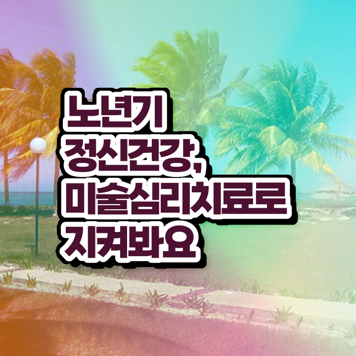 노인미술심리상담사 공부 , 노인미술심리상담사 자격증 인터넷 학습과정 알아볼까요