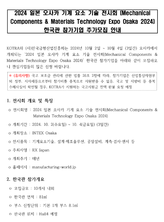 2024년 일본 오사카 기계 요소 기술 전시회 한국관 참가기업 추가모집 공고 2024년 일본 오사카 기계 요소 기술 전시회 한국관 참가기업 추가모집 공고
