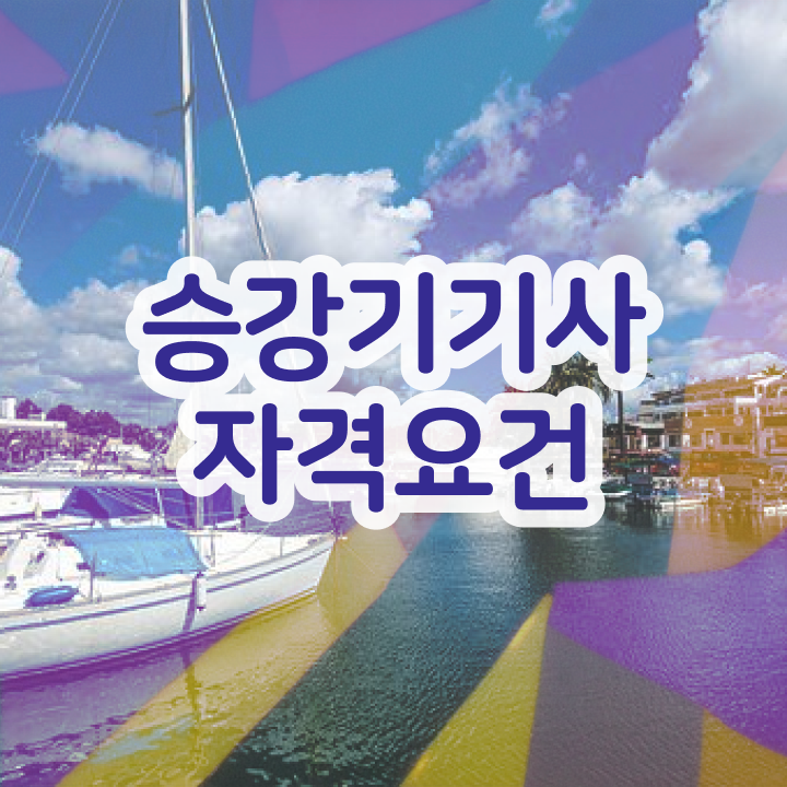  승강기기사 학점은행제 승강기기사 취득자격 직장인도 학은제로 간단하게 완성한 전략