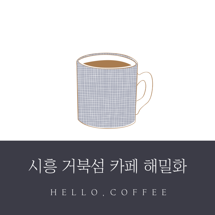  "환상의 바다뷰,시흥 역대급 바다뷰카페 해밀화 소개"