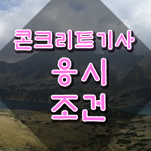  콘크리트기사 시험 과목 콘크리트기사 취득자격 고졸자도 온라인 과정만으로 반 년만에 갖추는 전략