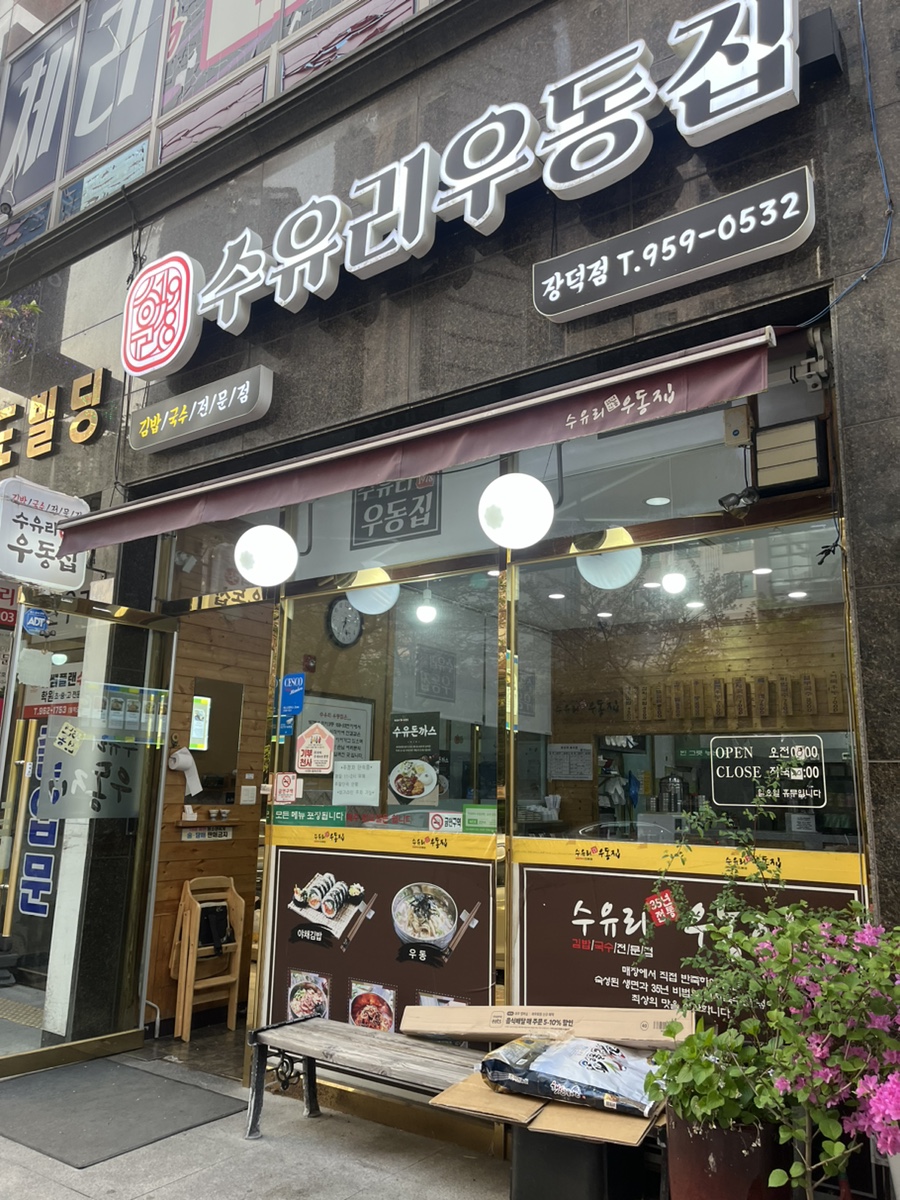 수유리우동집 수완점 사진 2