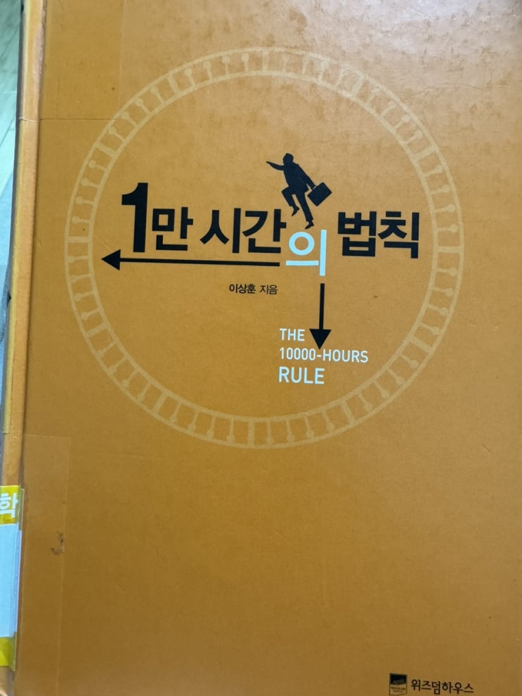  1만 시간의 법칙