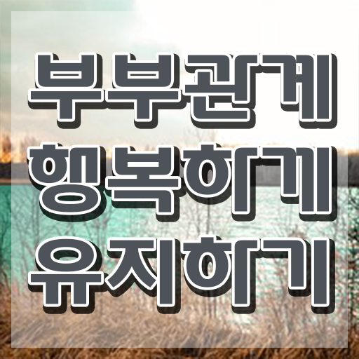  1급부부심리상담사전문학교추천 , 부부심리상담사 자격증 온라인으로 손쉽게 시험준비 학습방법 정보 퍼펙트 요약