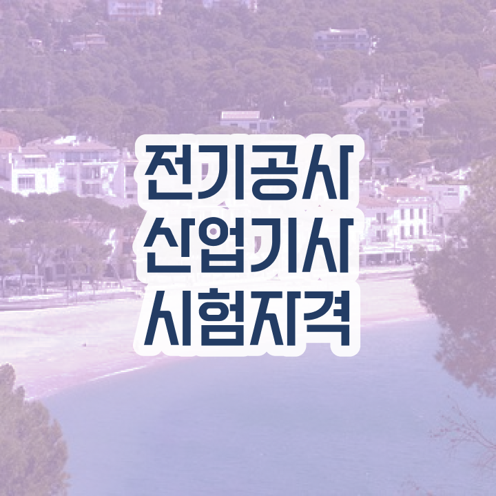  전기공사산업기사 일정 전기공사산업기사 취득자격 중년 직장인도 인강만으로 빠르게 완성하는 노하우