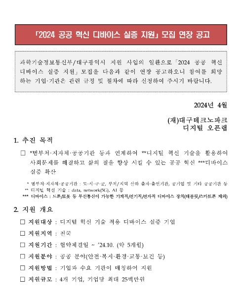2024년 공공 혁신 디바이스 실증 지원 모집 연장 공고 2024년 공공 혁신 디바이스 실증 지원 모집 연장 공고