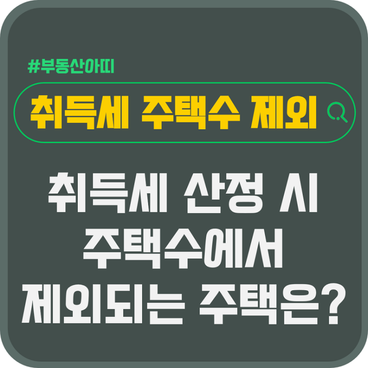  취득세 산정 시 주택수에서 제외되는 주택은?