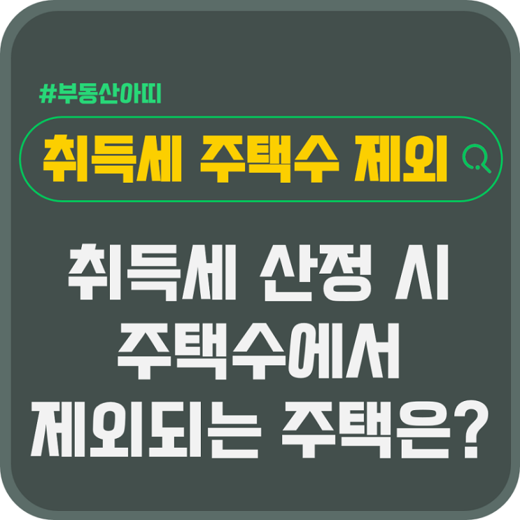 취득세 산정 시 주택수에서 제외되는 주택은?