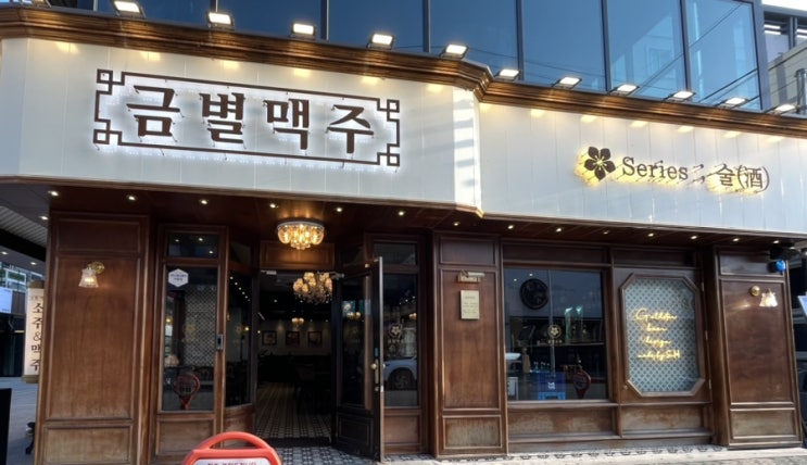  금별맥주 구미 인동점 시원한 신상 술집이야