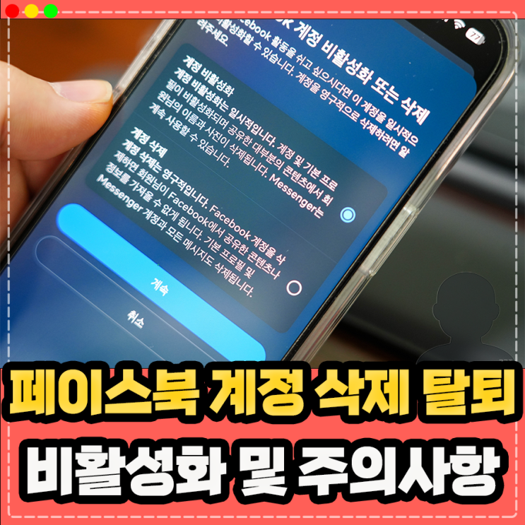  페이스북 탈퇴 계정삭제 비활성화 하는 방법, 주의사항은?