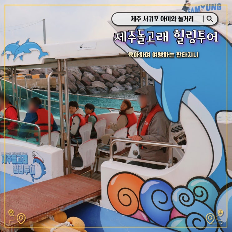  제주돌고래힐링투어 - 서귀포 아이와 가볼만한 놀거리, 액티비티로 추천