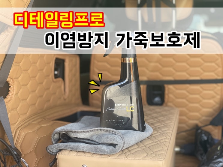  밝은색 시트 이염방지 디테일링프로 가죽보호제 EP라인 차량가죽코팅
