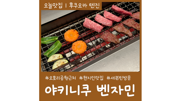 오호리공원 맛집 후쿠오카 야키니쿠 벤자민 세븐틴도 다녀간 현지인 맛집