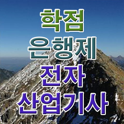  전자산업기사 실기 전자산업기사 자격요건 학력 경력 조건이 안되는데 인강만 듣고 간편하게 준비하는 전략