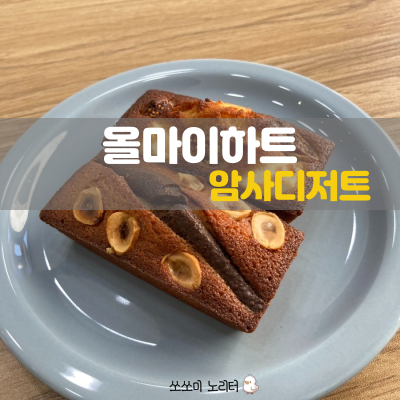  답례품쿠키는 올마이하트 암사까페에서 휘낭시에로 준비해 보세요!