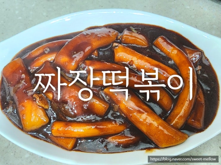  어린이 음식 짜장 소스 떡볶이 만들기 밀가루 없는 간식[장실의 포차요리]