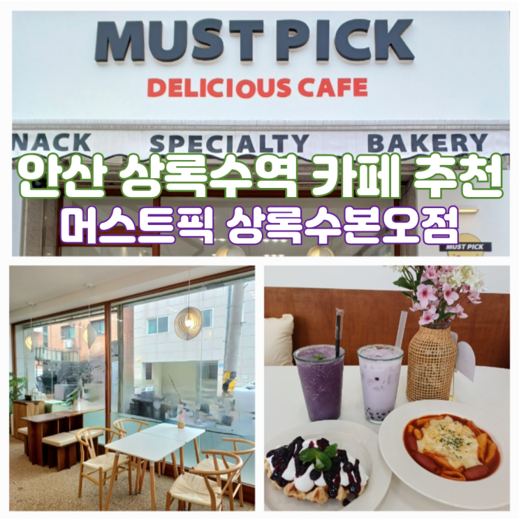 안산 상록수역카페 애견동반 가능한 이색카페 머스트픽 상록수본오점 안산 상록수역카페 애견동반 가능한 이색카페 머스트픽 상록수본오점