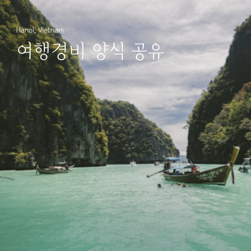 베트남 여행 경비 정산 엑셀 양식 파일 공유