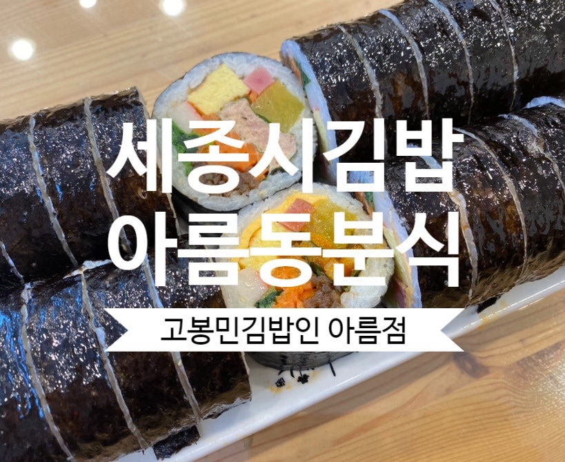 고봉민김밥인 세종아름점 사진 1