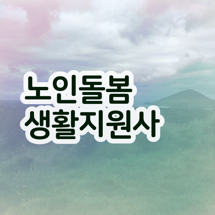  독거노인관리사 , 노인돌봄생활지원사 자격증 온라인으로 간단히 수강 및 취득 방법 및 구인구직 채용 관련
