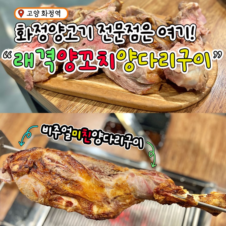  화정동양꼬치 양고기 전문점, 래격양꼬치&양다리구이 비주얼 미쳤어