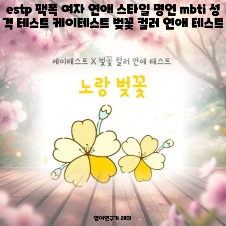 estp 팩폭 여자 연애 스타일 명언 mbti 성격 테스트 케이테스트 벚꽃 컬러 연애 테스트 estp 팩폭 여자 연애 스타일 명언 mbti 성격 테스트 케이테스트 벚꽃 컬러 연애 테스트