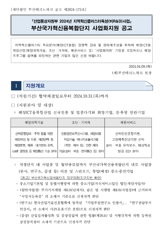 2024년 지역혁신클러스터육성(비R&D)사업 부산국가혁신융복합단지 사업화지원 모집 공고 2024년 지역혁신클러스터육성(비R&D)사업 부산국가혁신융복합단지 사업화지원 모집 공고