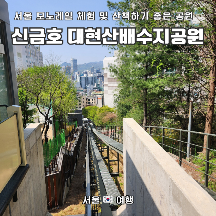 주말나들이-대현산배수지공원(feat. 모노레일), 금남시장 이자경원조보쌈