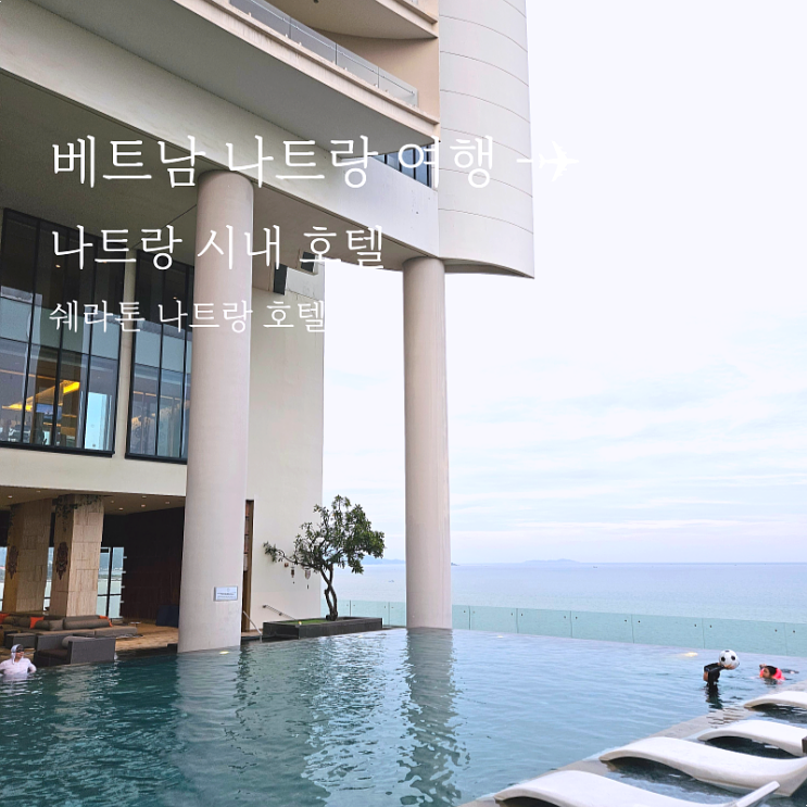  나트랑 숙소 추천 쉐라톤 나트랑 호텔 (객실, 인피니티 풀 후기)