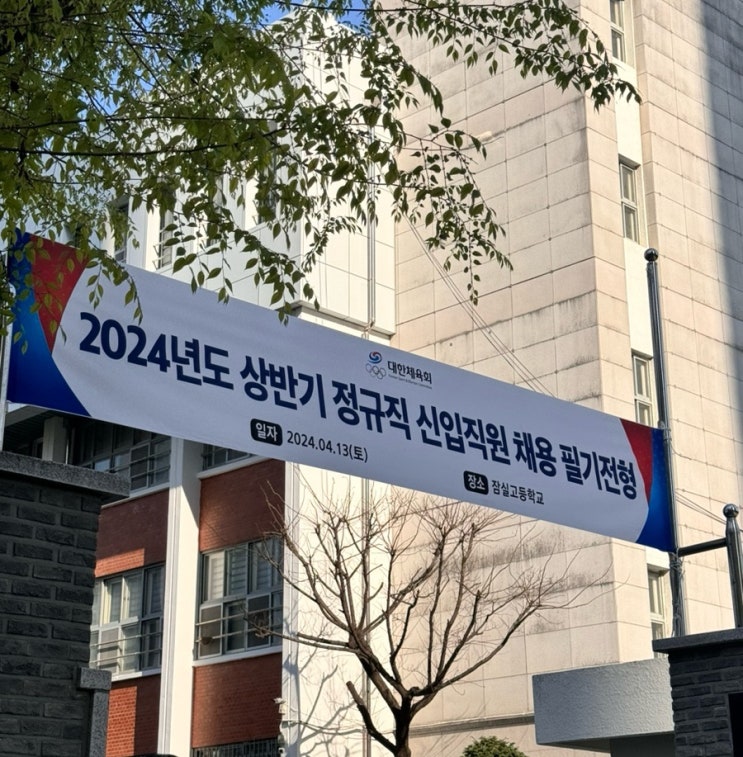 2024 상반기 <b>대한체육회</b> 행정 필기 후기