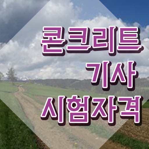  콘크리트산업기사 콘크리트기사 자격요건 조건이 안되도 온라인 수업만으로 4달만에 준비하는 팁