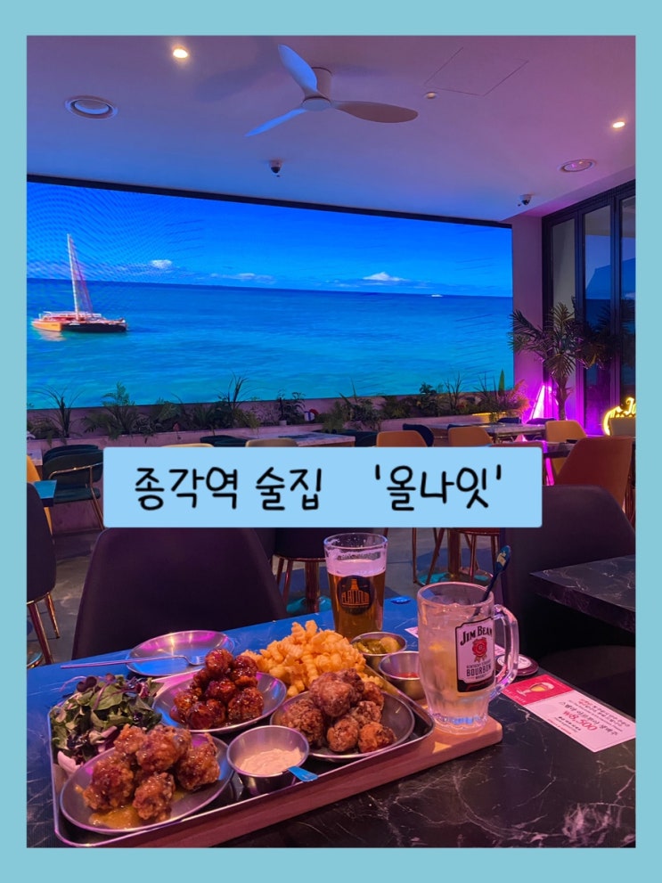  종각역 2차 술집 - 올나잇