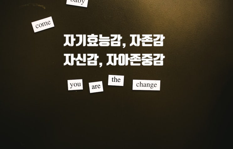  자기효능감, 자존감, 자신감, 자아존중감 - 성공을 이끄는 핵심 요인