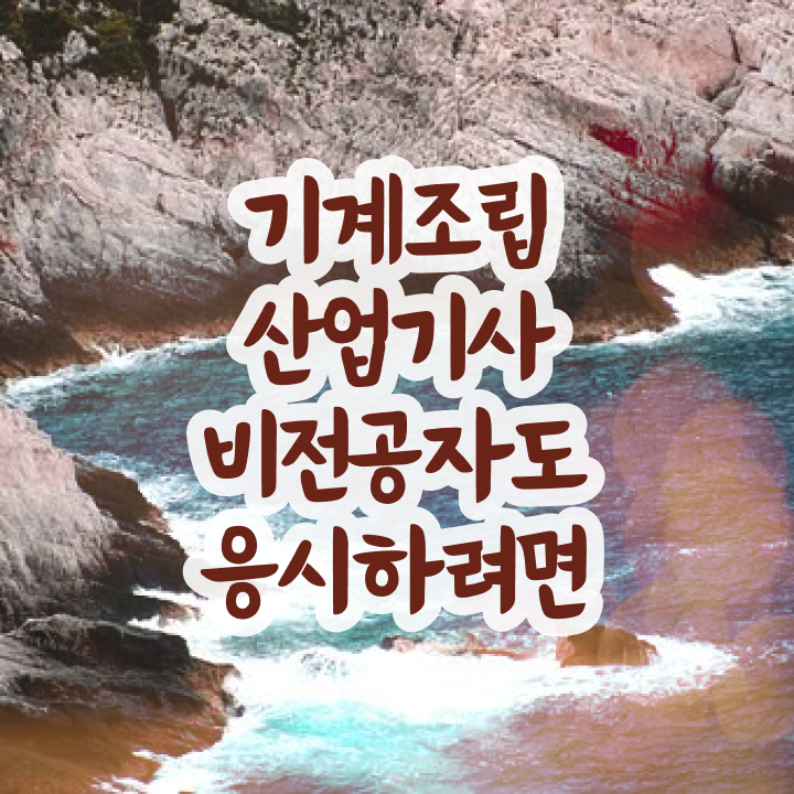  기계조립산업기사 시험 접수 기계조립산업기사 시험응시자격 관련학위 없어도 인강만 듣고 초단기 끝낼수 있었던 후기