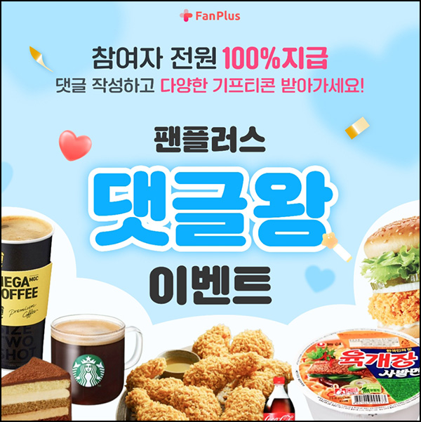 팬플러스 댓글왕 이벤트(메가커피등 100%)전원~04.24 팬플러스 댓글왕 이벤트(메가커피등 100%)전원~04.24