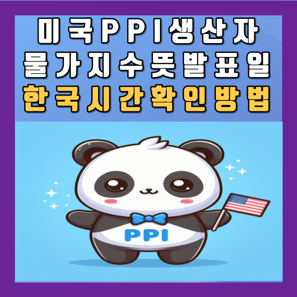미국 PPI 생산자물가지수 뜻 근원 발표일 한국시간 확인 방법 안내